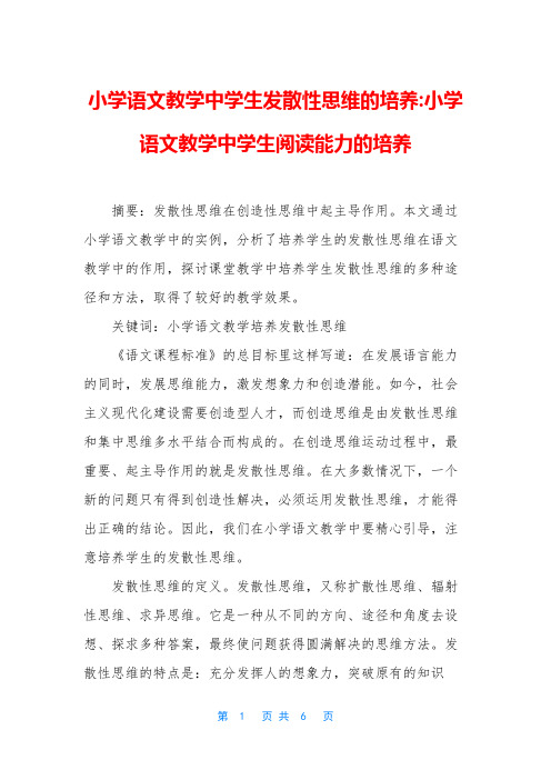 小学语文教学中学生发散性思维的培养-小学语文教学中学生阅读能力的培养