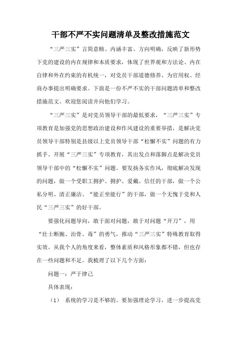 干部不严不实问题清单及整改措施范文