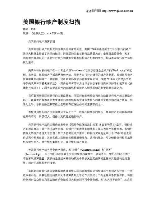 美国银行破产制度扫描