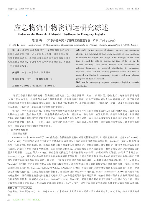 应急物流中物资调运研究综述