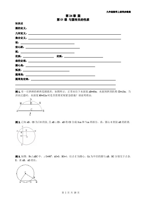 2014年 九年级数学上册同步教案+同步练习--圆-第01课 与圆有关的性质