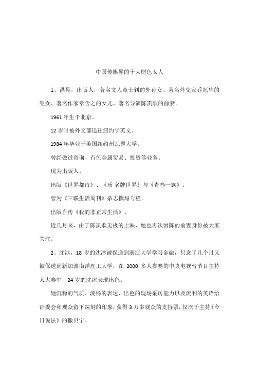 中国传媒界的十大财色女人