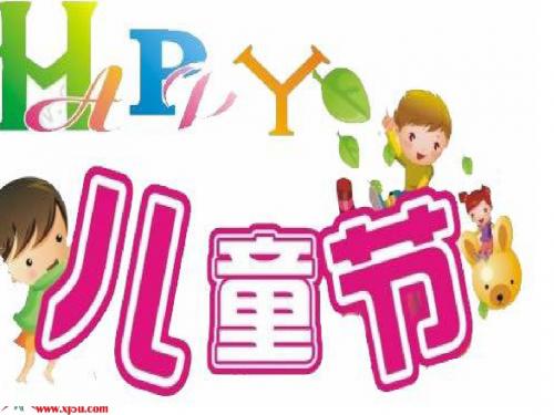 (湘教版)二年级音乐下册课件 六一的歌 1