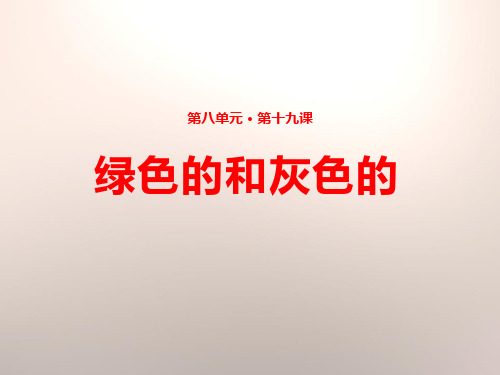《绿色的和灰色的》PPT-模板
