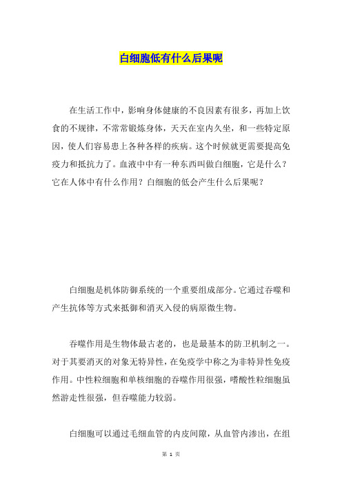 白细胞低有什么后果呢