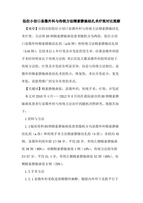 低位小切口显微外科与传统方法精索静脉结扎术疗效对比观察