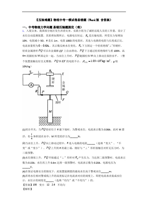 【压轴难题】物理中考一模试卷易错题(Word版 含答案)