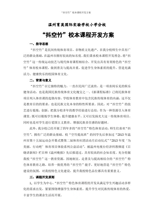 “抖空竹”校本课程开发方案