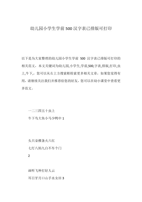 幼儿园小学生学前500汉字表已排版可打印
