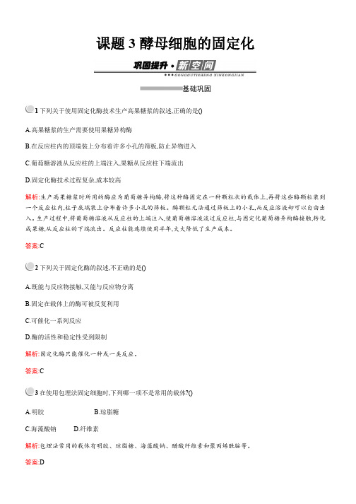 高中生物人教版选修1练习：4.3酵母细胞的固定化 Word版含解析