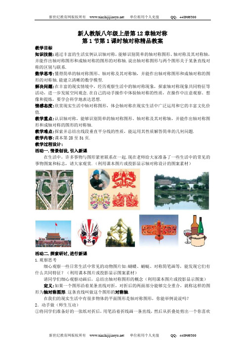 新人教版八年级上册第12章轴对称精品教案