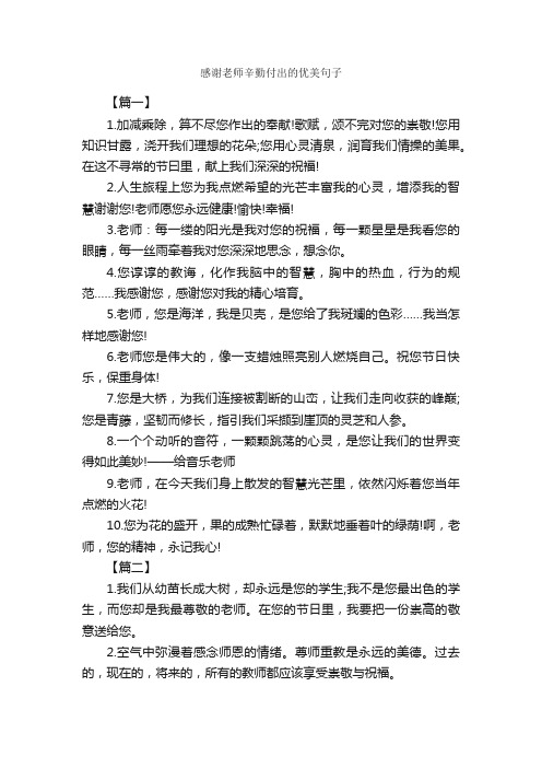 感谢老师辛勤付出的优美句子_优美语句素材