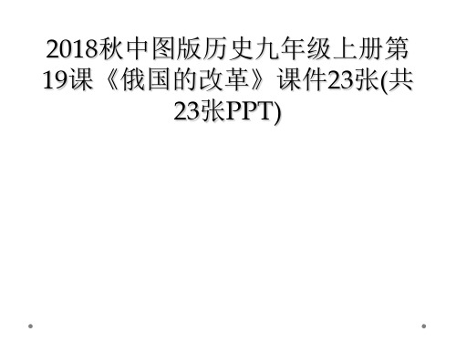 2018秋中图版历史九年级上册第19课《俄国的改革》课件23张(共23张PPT)
