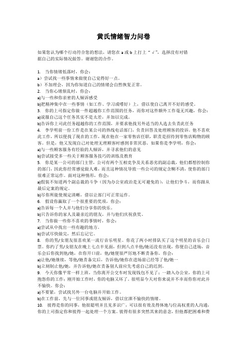 黄氏情绪智力问卷