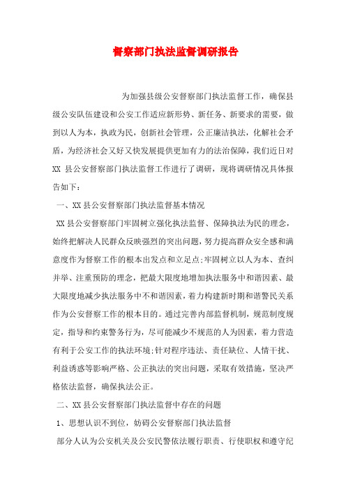督察部门执法监督调研报告