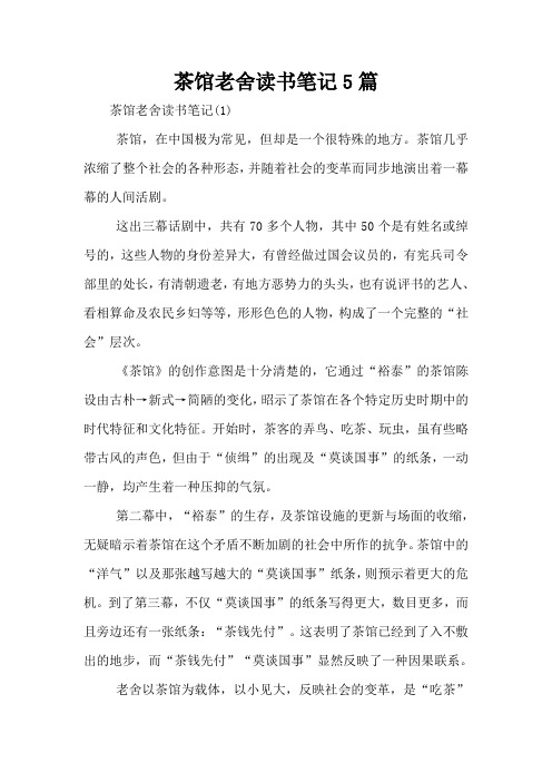 茶馆老舍读书笔记5篇