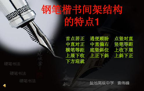 钢笔楷书间架结构课件