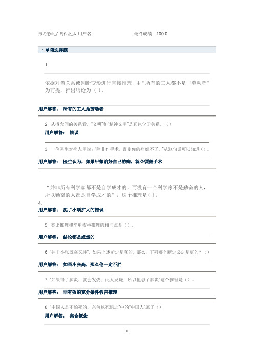 形式逻辑_在线作业_1_2