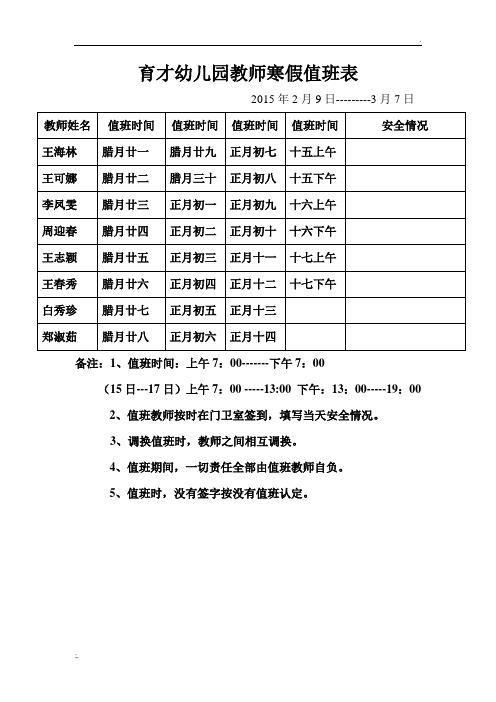 育才幼儿园教师寒假值班表