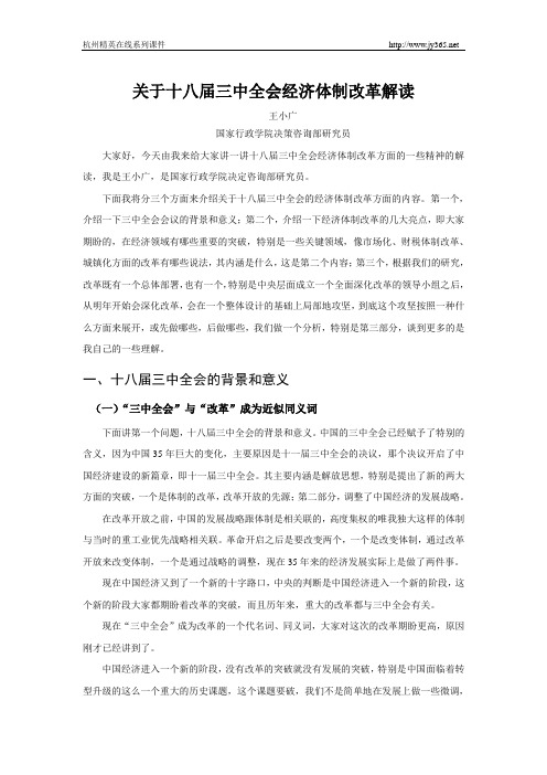 关于十八届三中全会经济体制改革解读