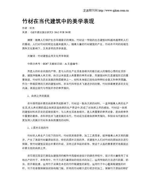竹材在当代建筑中的美学表现