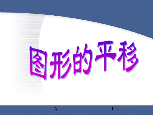 苏教版四年级下册数学《图形的平移》课件PPT