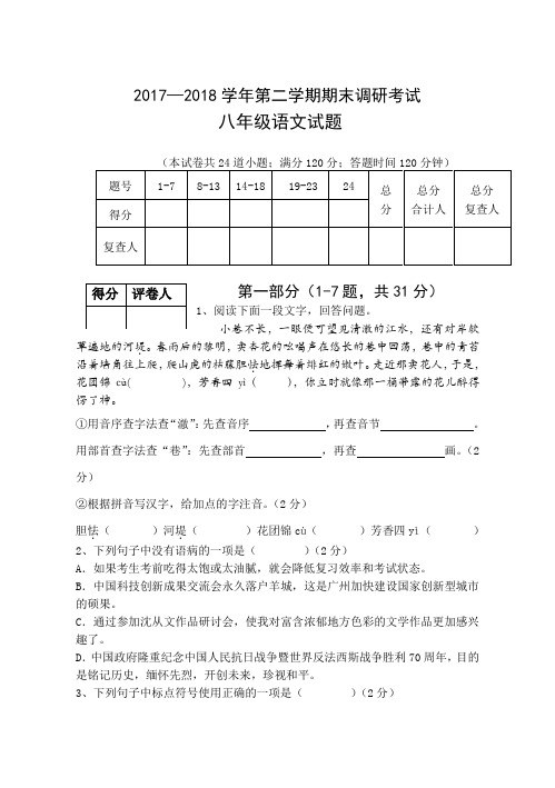 2017—2018学年第二学期期末调研考试八年级语文试题