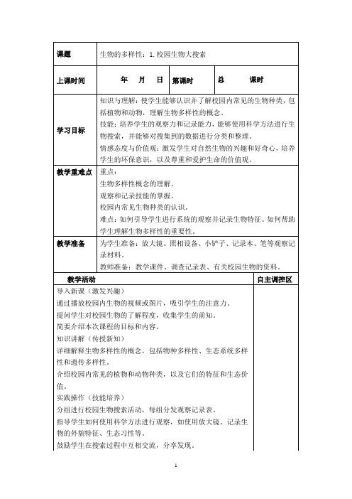 六年级下册科学《生物的多样性：1.校园生物大搜索》教案