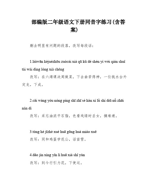 部编版二年级语文下册同音字练习(含答案)