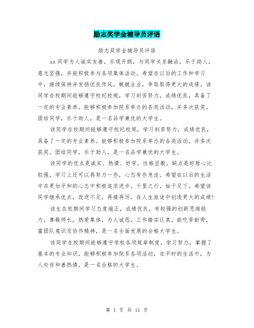 励志奖学金辅导员评语