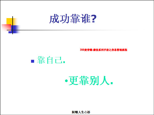 398麦肯锡-康佳系列手册之信息管理流程