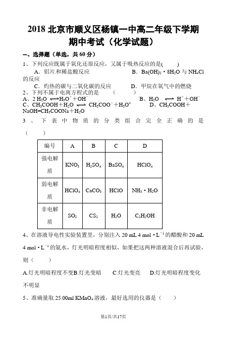 2018北京市顺义区杨镇一中高二年级下学期 期中考试(化学试题)