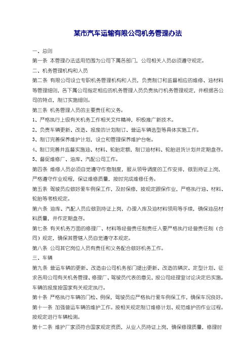某市汽车运输有限公司安全管理系列规定  机务管理办法