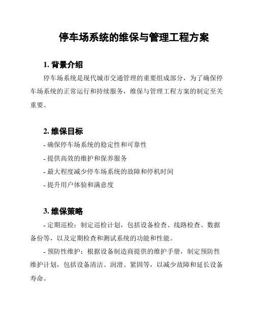 停车场系统的维保与管理工程方案