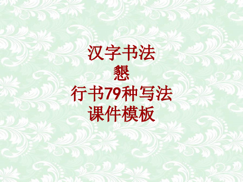 汉字书法课件模板：恳_行书79种写法