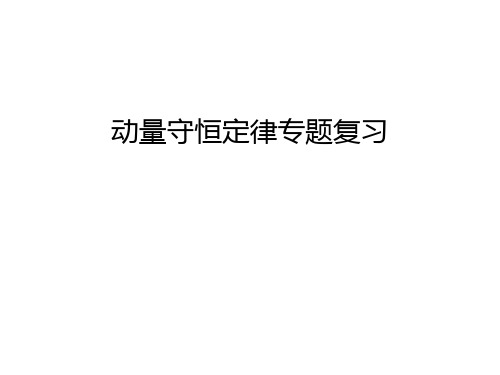 动量守恒定律专题复习教案资料
