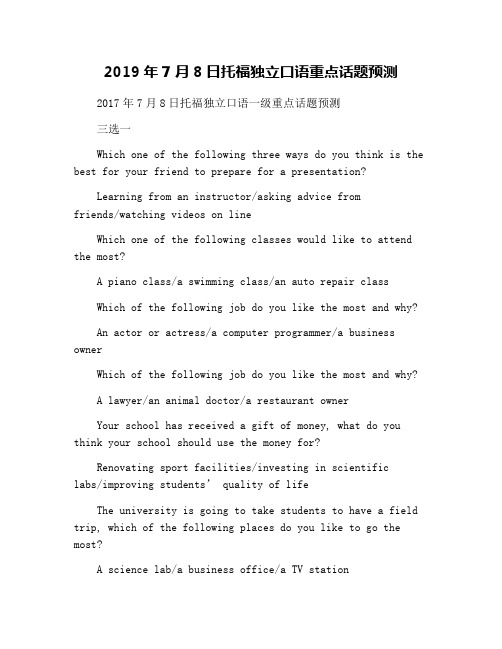 2019年7月8日托福独立口语重点话题预测
