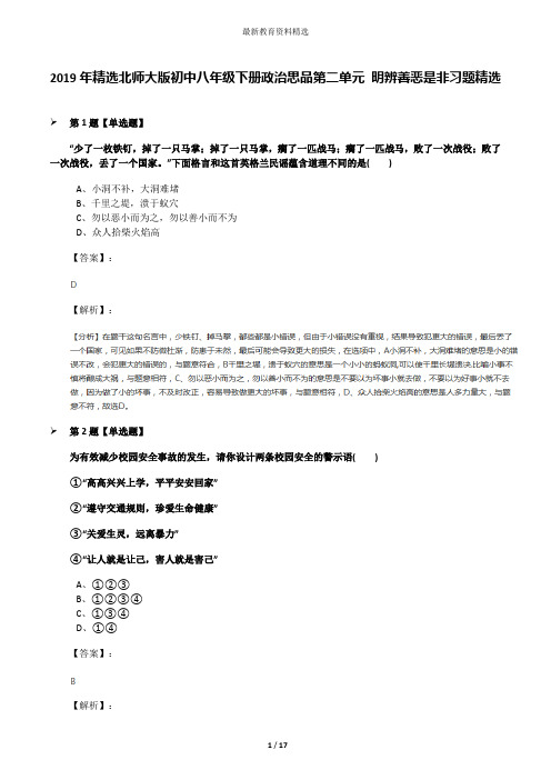 2019年精选北师大版初中八年级下册政治思品第二单元 明辨善恶是非习题精选