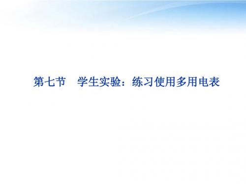 【优化方案】2012高二物理 第2章第七节练习使用多用电表课件 教科版
