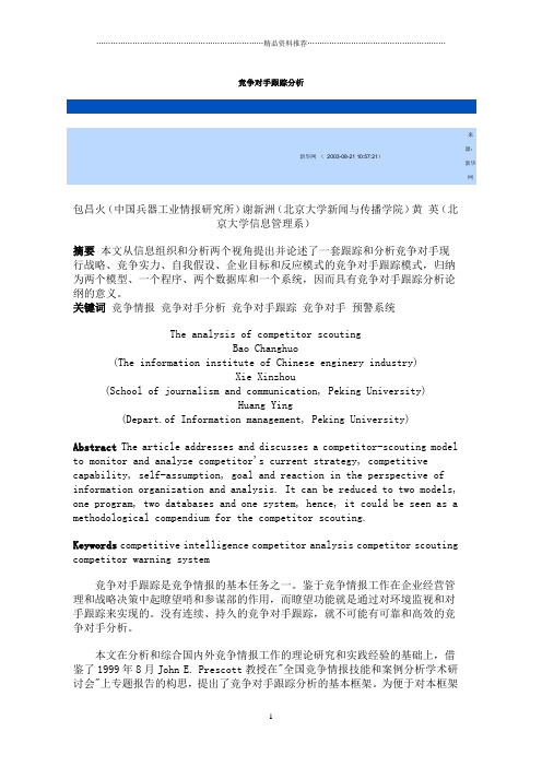 竞争对手跟踪分析