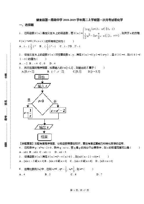 望奎县第一高级中学2018-2019学年高二上学期第一次月考试卷化学