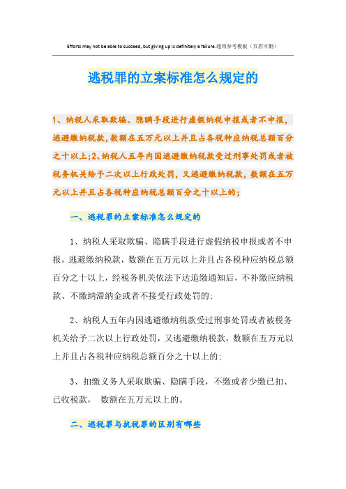 逃税罪的立案标准怎么规定的