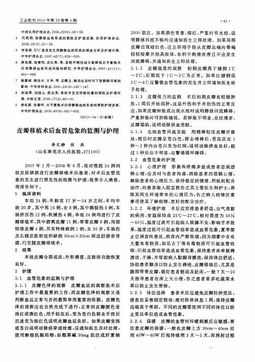 皮瓣移植术后血管危象的监测与护理