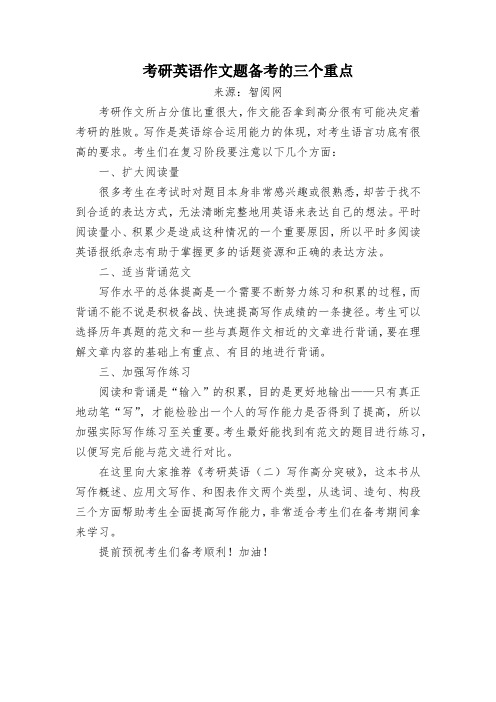 考研英语作文题备考的三个重点