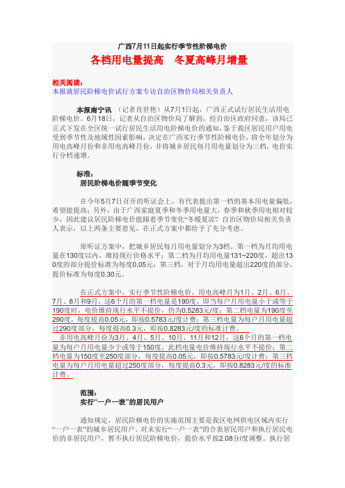 广西7月11日起实行季节性阶梯电价谁获利 ？
