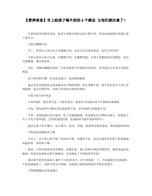 【营养美食】早上给孩子喝牛奶的5个禁忌 父母们要注意了!