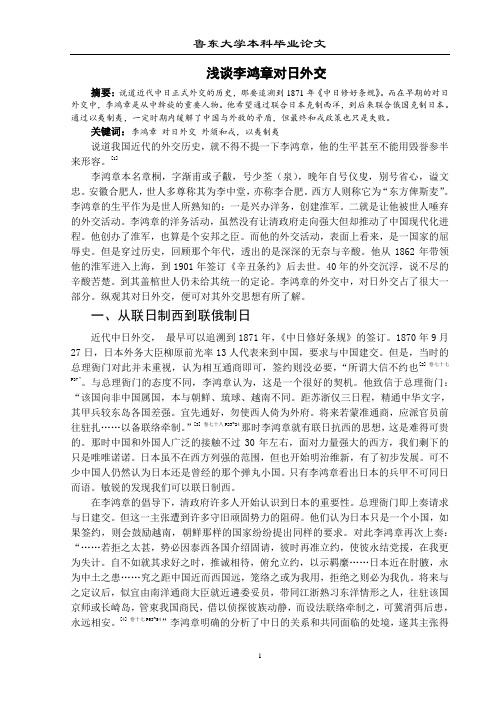 浅谈李鸿章对日外交