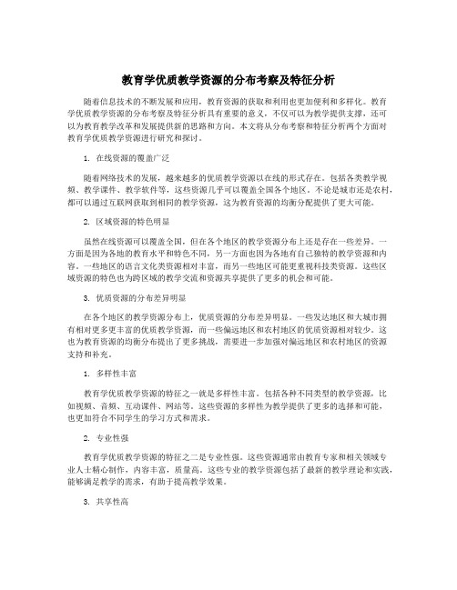 教育学优质教学资源的分布考察及特征分析
