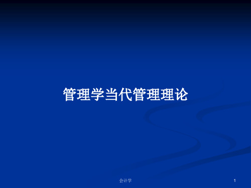 管理学当代管理理论PPT学习教案