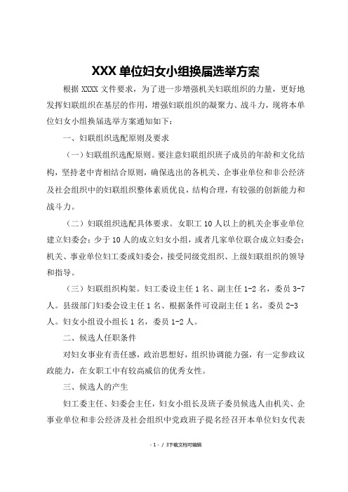 单位妇女小组换届选举方案